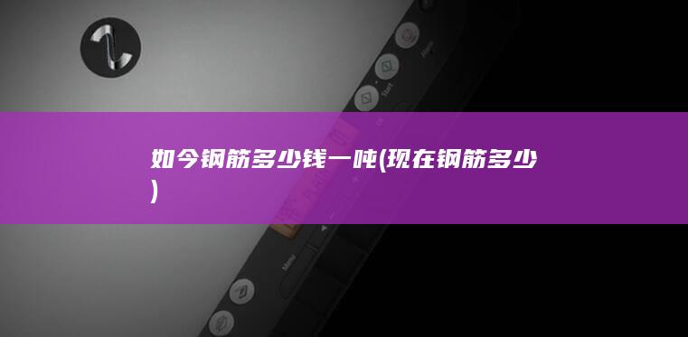 如今钢筋多少钱一吨