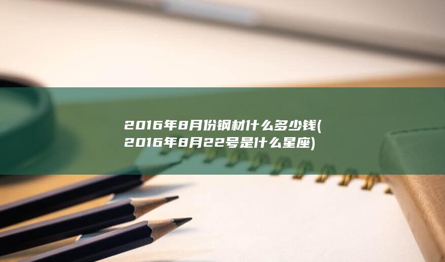 2016年8月份钢材什么多少钱
