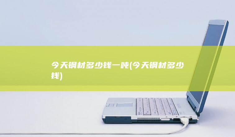 今天钢材多少钱一吨