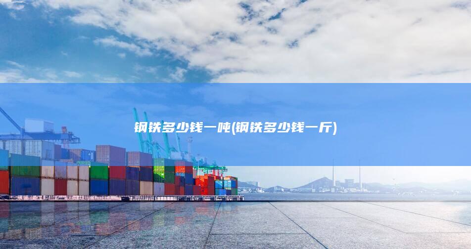 钢铁多少钱一吨