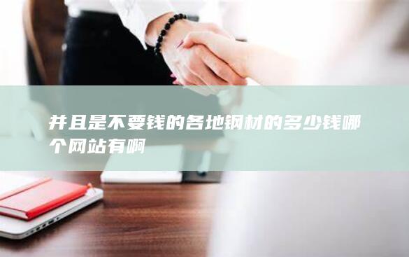 各地钢材的多少钱哪个网站有啊