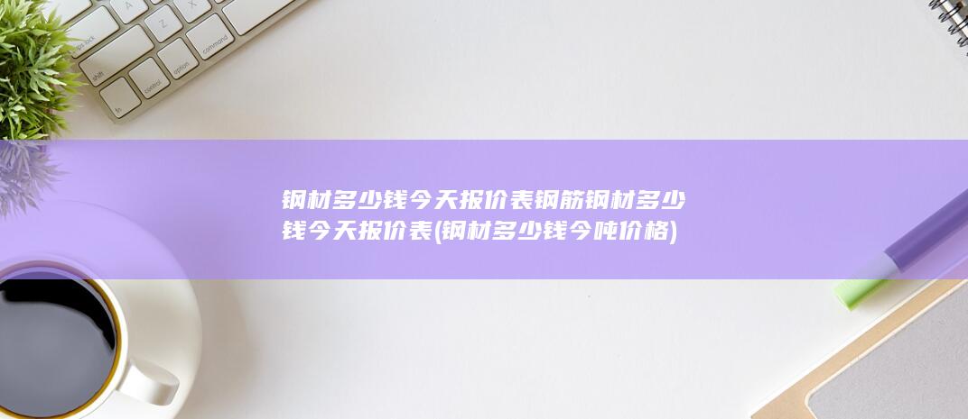 钢材多少钱今天报价表