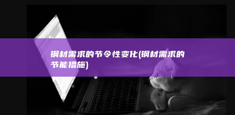 钢材需求的节令性变化