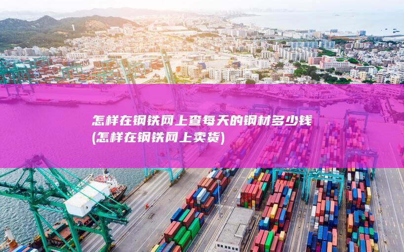怎样在钢铁网上卖货