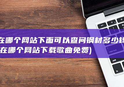 在哪个网站下载歌曲免费