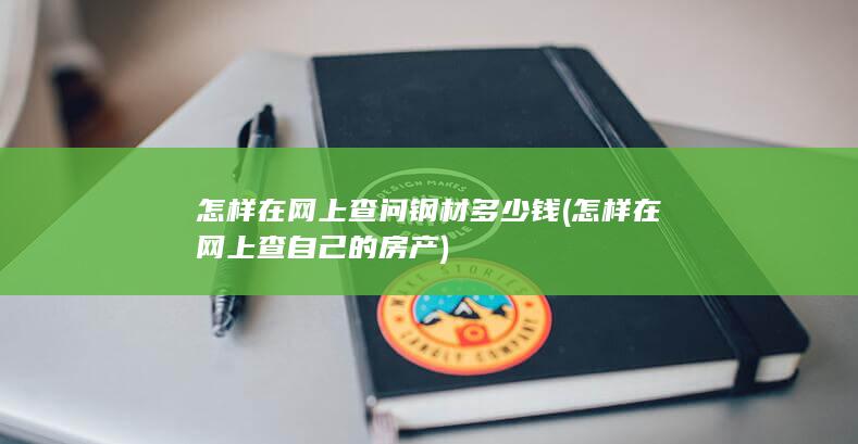 怎样在网上查自己的房产