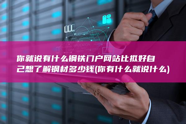 你有什么就说什么