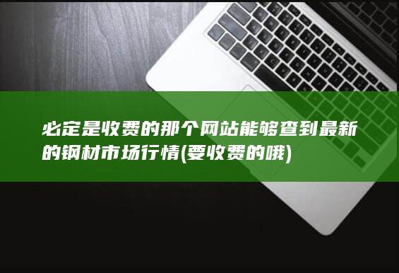 必定是收费的