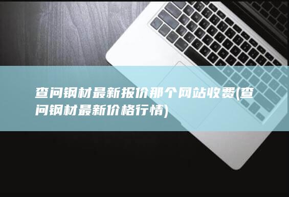 查问钢材最新价格行情