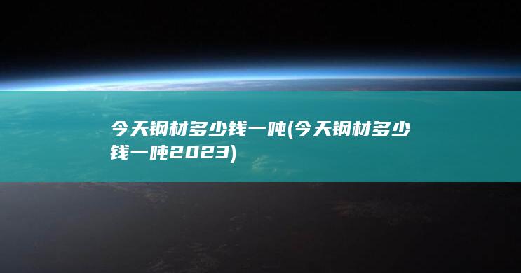 今天钢材多少钱一吨