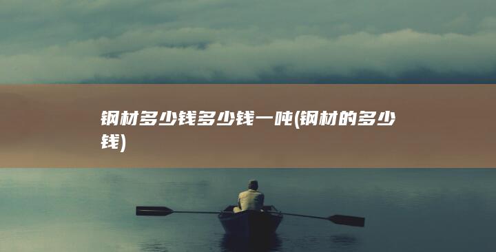 钢材多少钱多少钱一吨