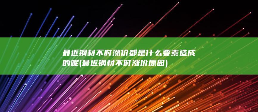 都是什么要素造成的呢