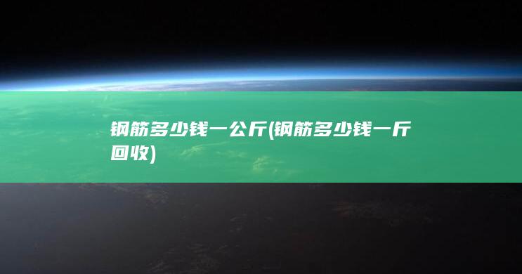 钢筋多少钱一斤回收