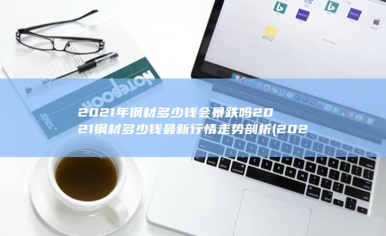2021年钢材价格走势图
