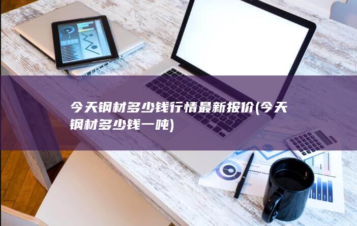 今天钢材多少钱行情最新报价