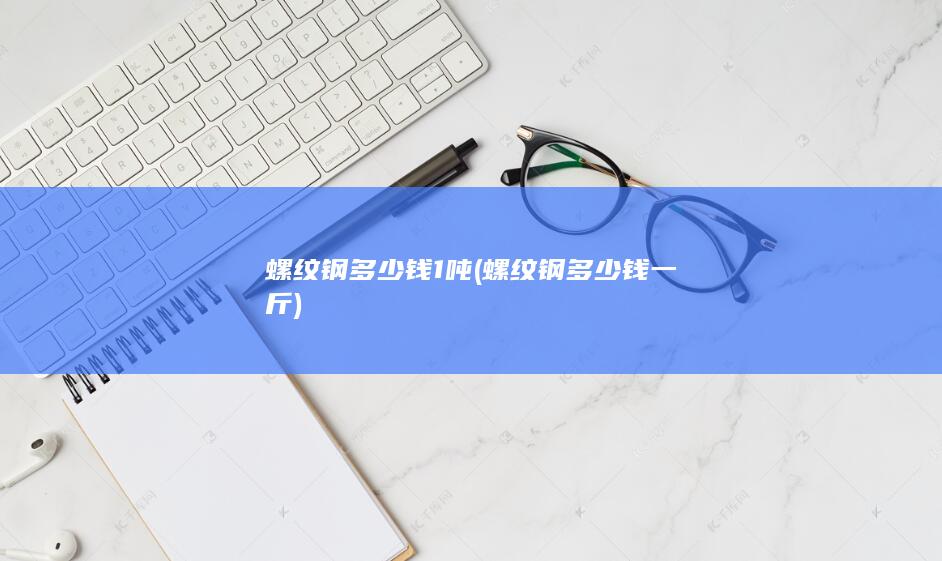 螺纹钢多少钱1吨
