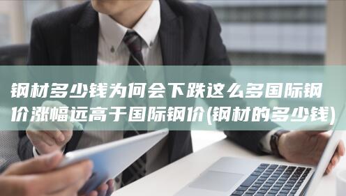 国际钢价涨幅远高于国际钢价