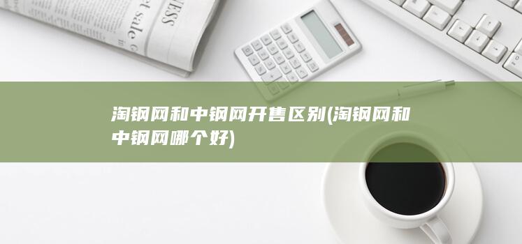 淘钢网和中钢网哪个好