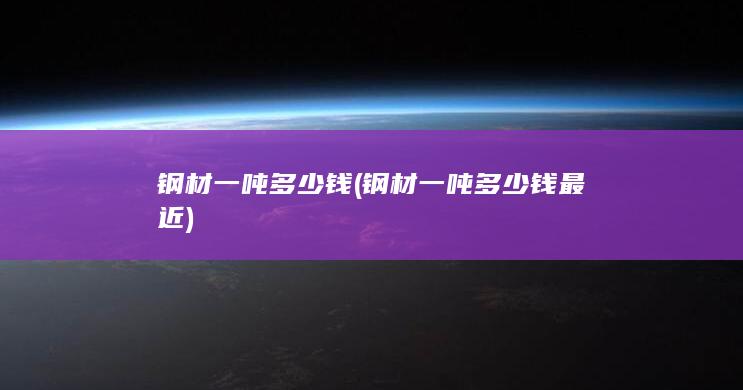 钢材一吨多少钱