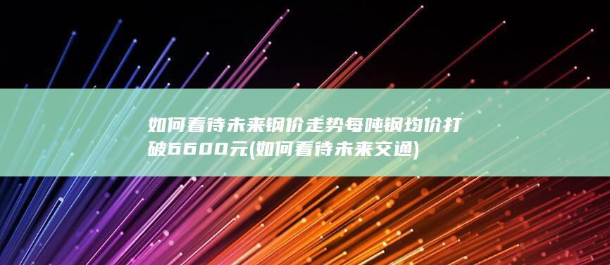 如何看待未来交通