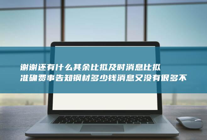谢谢还有什么表达方式