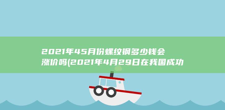 2021年4月29日在我国成功发射