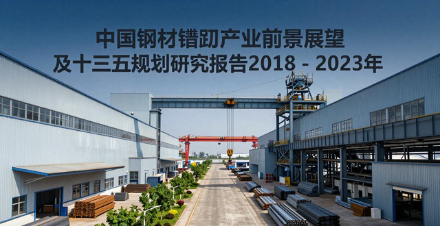 钢材深加工发展趋势_中国钢材深加工产业发展前景展望及十三五规划研究报告2018-2023年_钢材深加工产业现状分析