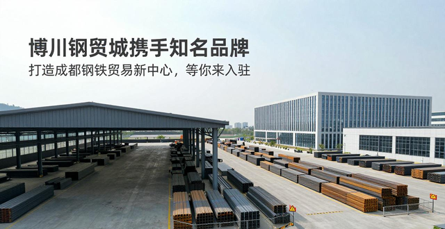 四川成都(国际)电子钢材城_成都钢铁贸易新中心_博川钢贸城入驻品牌