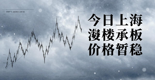 上海钢筋桁架楼承板价格行情_上海钢筋桁架楼承板市场分析_今日上海钢材价格