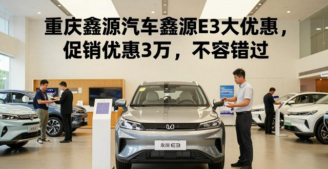 鑫源E3优惠活动_重庆鑫源E3报价_重庆钢材今日报价