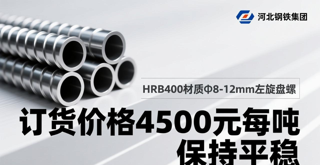 11月下旬河北钢铁集团建筑钢材产品价格政策及调整情况
