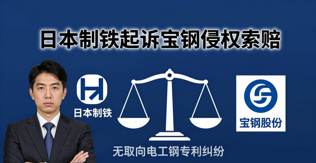 日本制铁起诉宝钢侵权索赔，涉无取向电工钢专利纷争