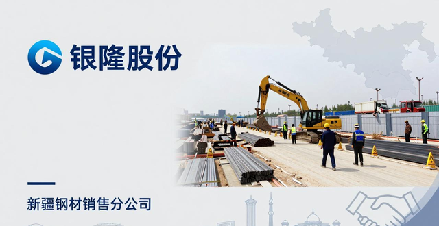 钢材销售公司_银龙股份 新疆银龙预应力材料有限公司 一带一路战略