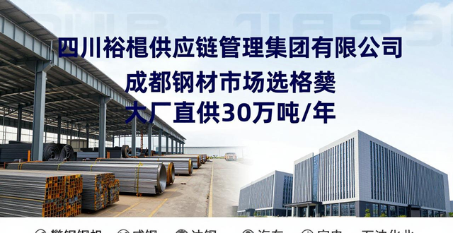 成都钢材市场选裕馗 大厂直供30万吨/年