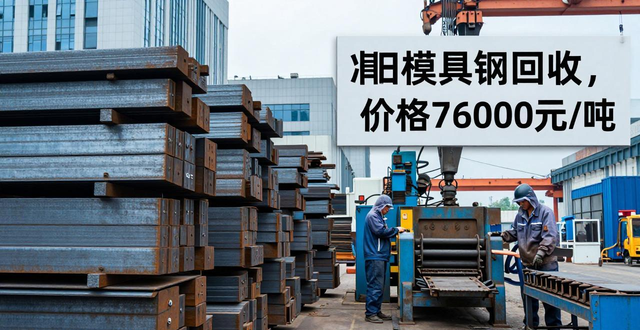 西丽废旧模具钢回收_废旧钢材回收价格_蛇口旧模具再生资源