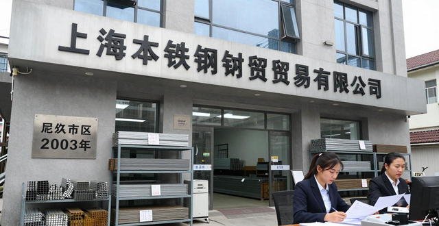 上海钢材贸易公司 20年老牌企业 金属建材进出口