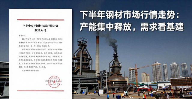 下半年钢材市场行情走势：产能集中释放，需求看基建