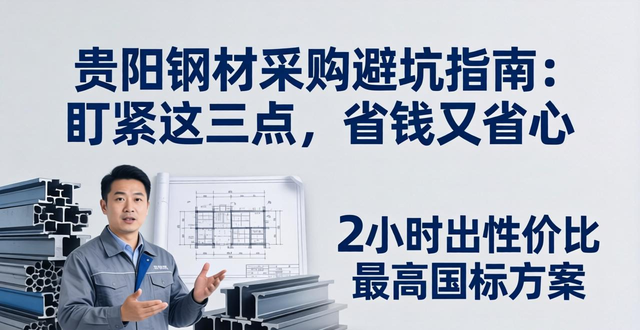 贵阳钢材采购避坑指南：盯紧这三点，省钱又省心