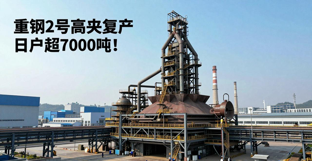 重庆钢铁千万吨级钢铁企业步伐_重庆钢材价格行情最新报价_重庆钢铁二号高炉升级改造项目