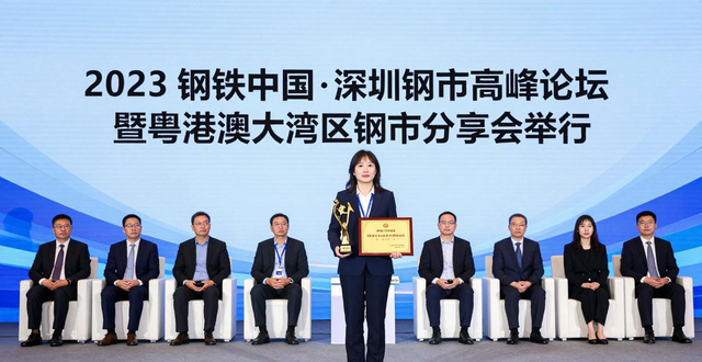 2023 钢铁中国·深圳钢市高峰论坛暨粤港澳大湾区钢市分享会举行