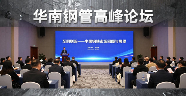 2023华南钢管高峰论坛圆满落幕 上海钢联携手协会共话行业发展