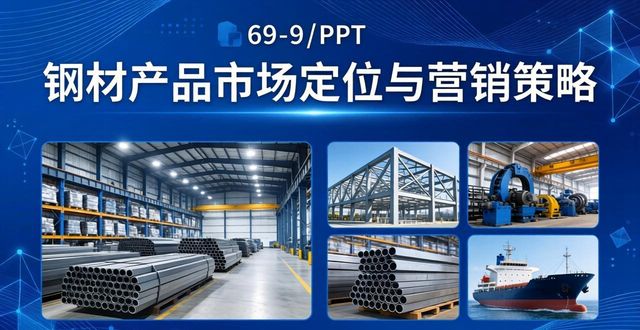 钢材市场定位策略_钢材产品策略与品质管理_钢材产品介绍ppt模板