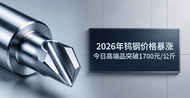 2026年钨钢价格暴涨 今日高端品突破1700元/公斤