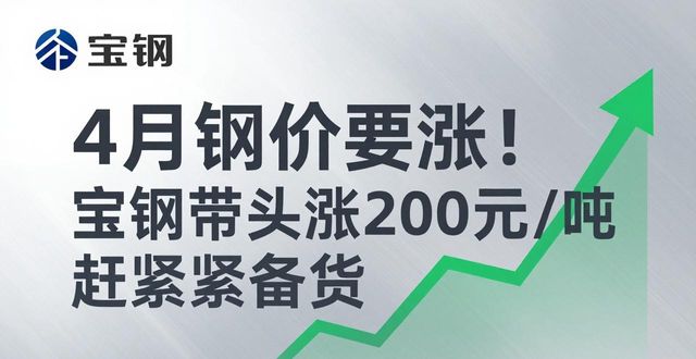 宝钢引领钢价上涨_4月钢价上调200元/吨_钢材价格预测