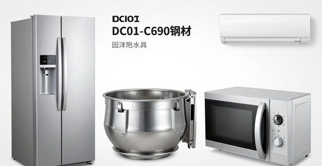 DC01-C690钢板性能特点_冷轧特种钢带应用领域_钢材产品手册