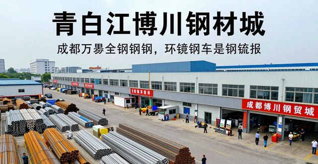 成都钢材城_青白江区钢材市场搬迁_成都市商品交易市场疏解提升