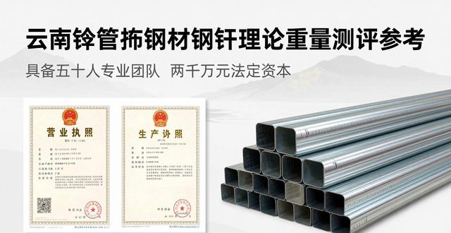 云南镀锌圆管选购指南_钢材镀锌理论重量_云南镀锌钢管品牌测评