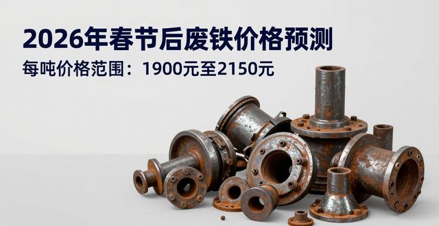 2026年春节后钢材价格预测_废铁价格行情_优质废铁价格走势