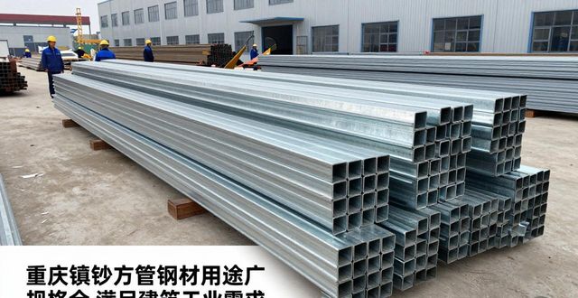 重庆镀锌方管钢材用途广 规格全 满足建筑工业需求