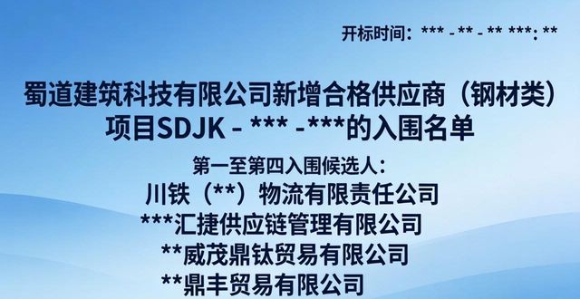 钢材合格供应商名录：蜀道建筑新入围名单